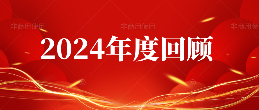回顾精彩 细数流光 | 市检验检测认证协会2024年度回顾